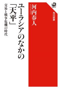 ユーラシアのなかの「天平」