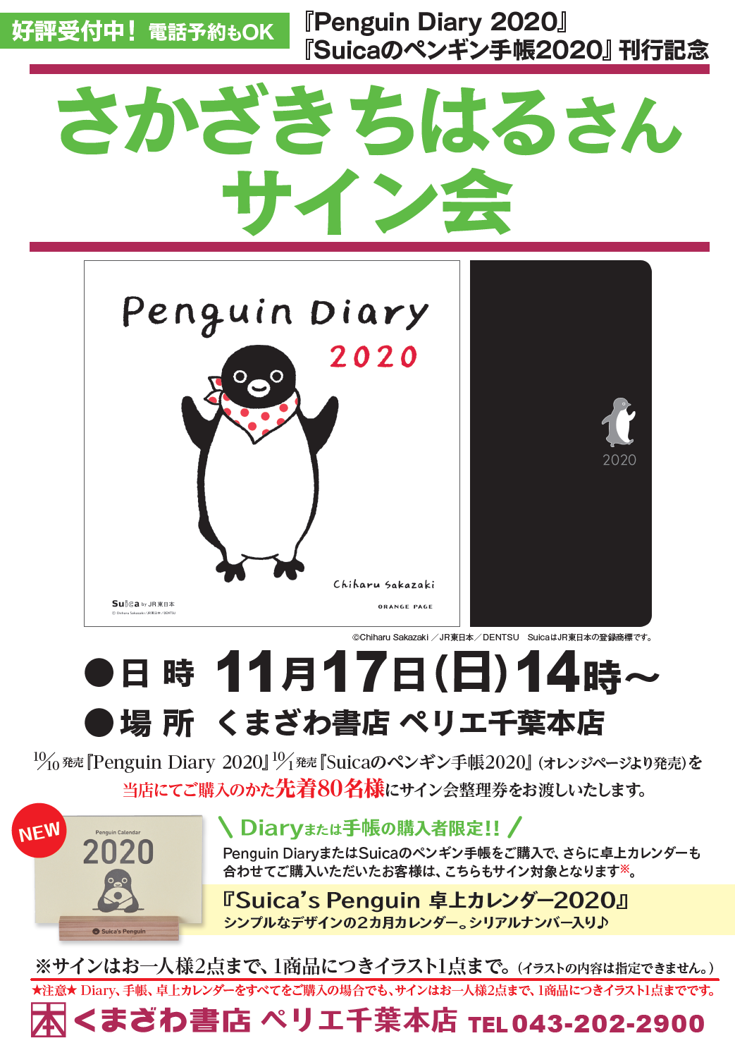 ペリエ千葉本店 さかざきちはるさんサイン会 くまざわ書店