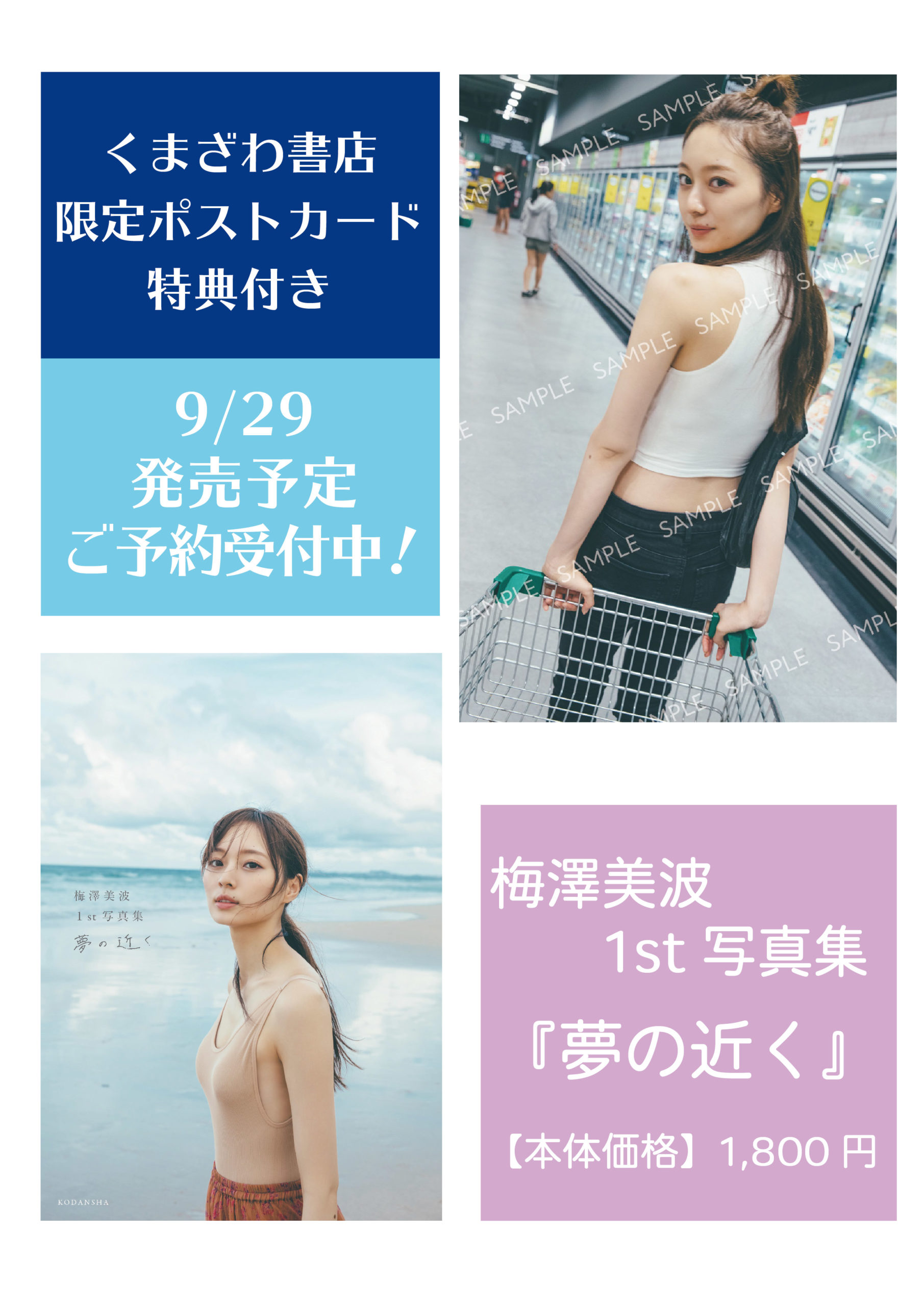 くまざわ書店特典付き 乃木坂46 梅澤美波1ｓｔ写真集 夢の近く くまざわ書店