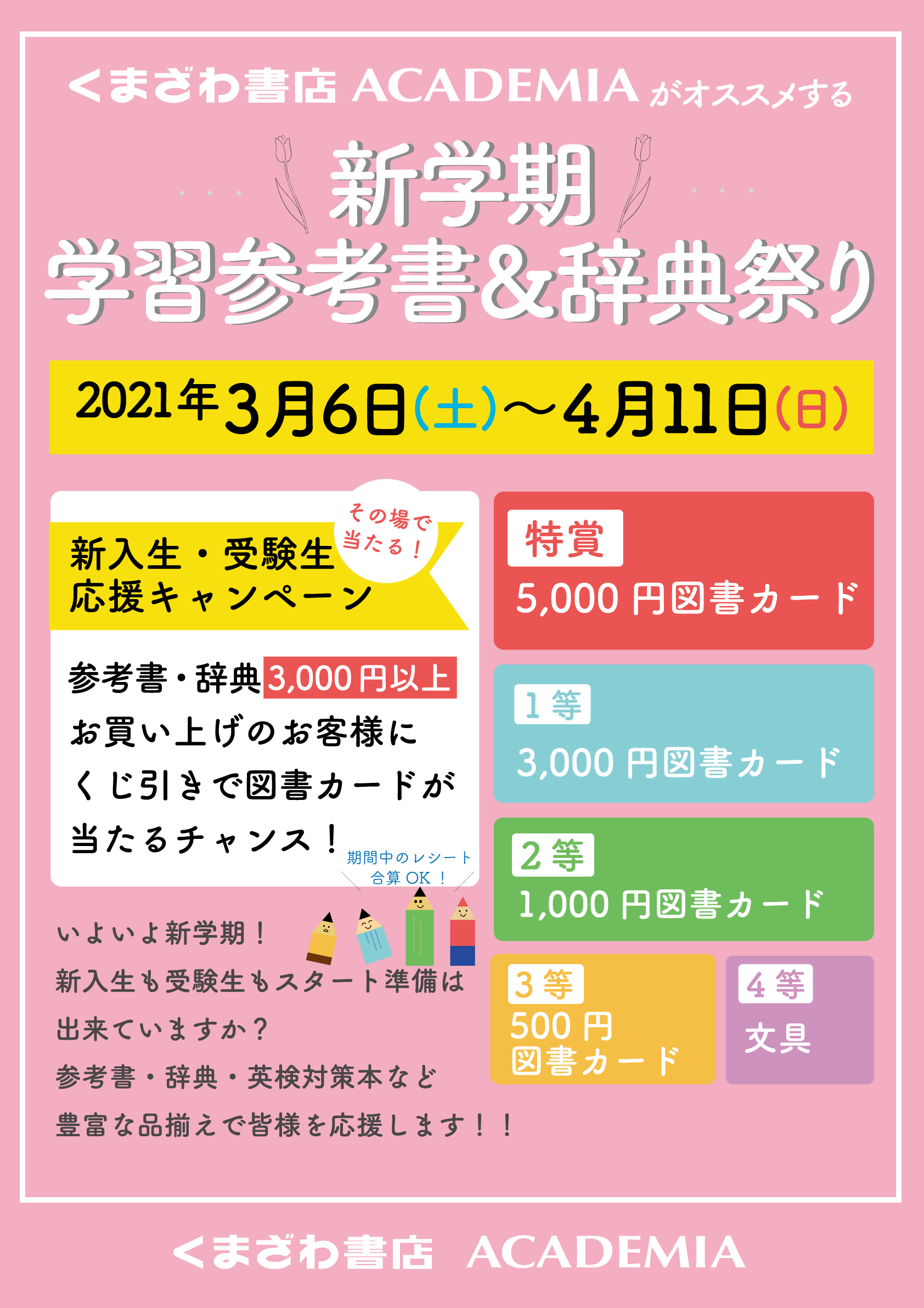 21年新学期学習参考書 辞典祭り くまざわ書店