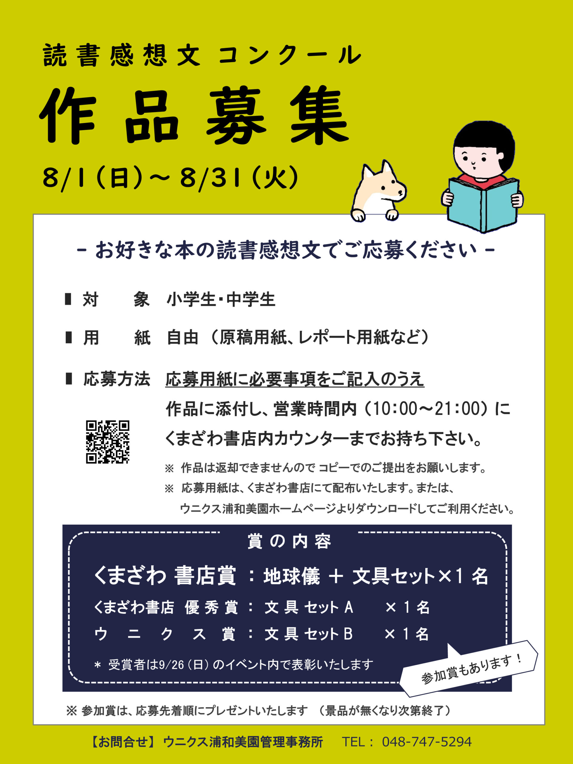 浦和美園店 読書感想文コンクール くまざわ書店